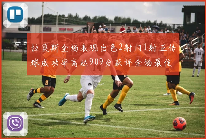拉莫斯全场表现出色2射门1射正传球成功率高达909分获评全场最佳